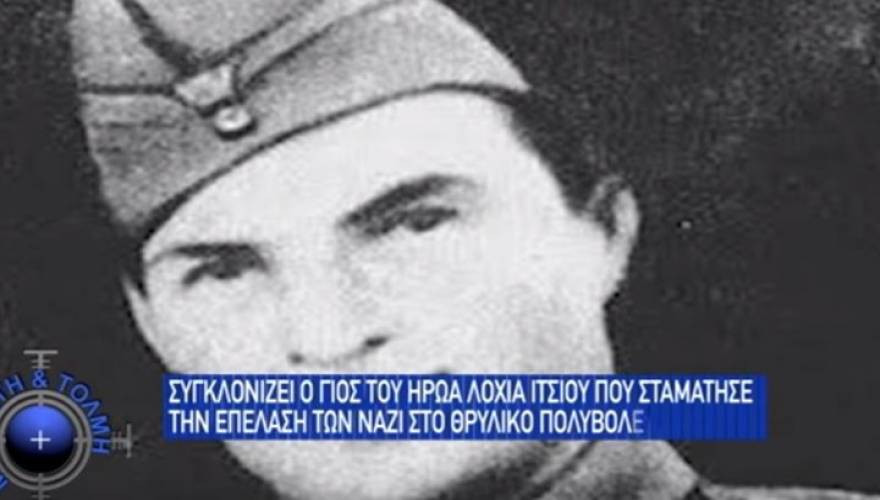 «Με Αρετή και Τόλμη»: Συγκλονίζει ο γιος του ήρωα Λοχία Ίτσιου που σταμάτησε την επέλαση των ΝΑΖΙ (βίντεο)